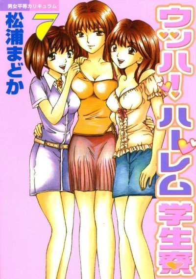 松浦まどかの、漫画、ウッハ！ハーレム学生寮の最終巻です。