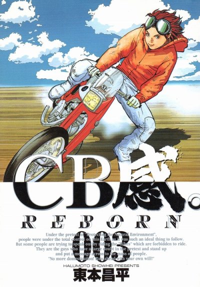 ＣＢ感。、コミック本3巻です。漫画家は、東本昌平です。