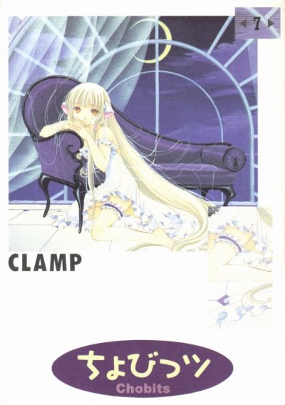 CLAMPの、漫画、ちょびっツの表紙画像です。