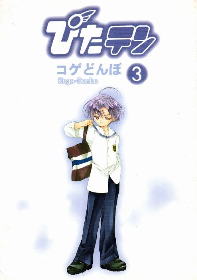 ぴたテン、コミック本3巻です。漫画家は、コゲどんぼです。