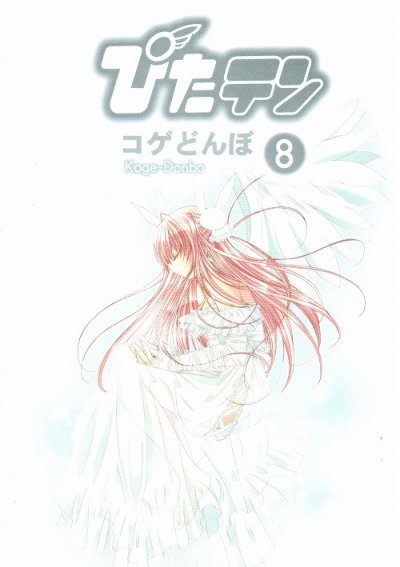 コゲどんぼの、漫画、ぴたテンの最終巻です。