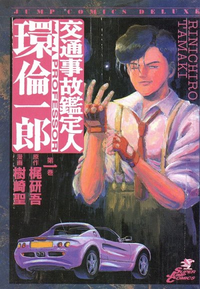 交通事故鑑定人環倫一郎、コミック1巻です。漫画の作者は、樹崎聖です。