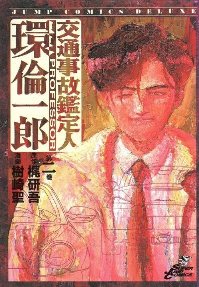 交通事故鑑定人環倫一郎、単行本2巻です。マンガの作者は、樹崎聖です。