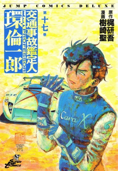 樹崎聖の、漫画、交通事故鑑定人環倫一郎の表紙画像です。
