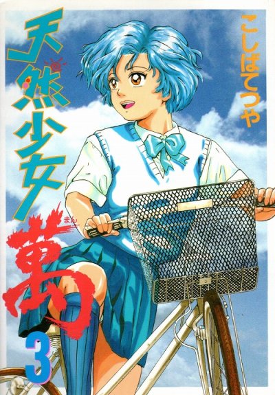 天然少女萬、コミック本3巻です。漫画家は、こしばてつやです。