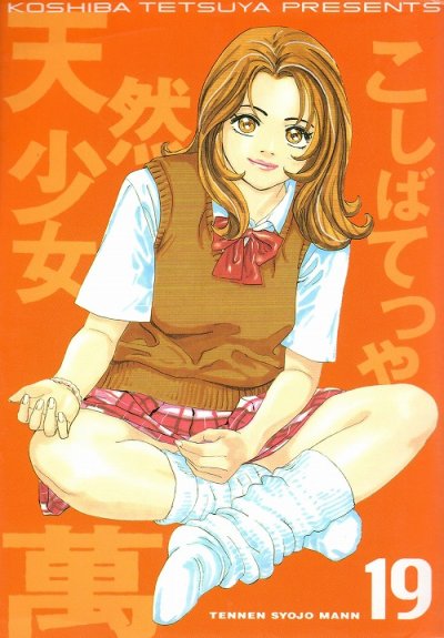 こしばてつやの、漫画、天然少女萬の表紙画像です。