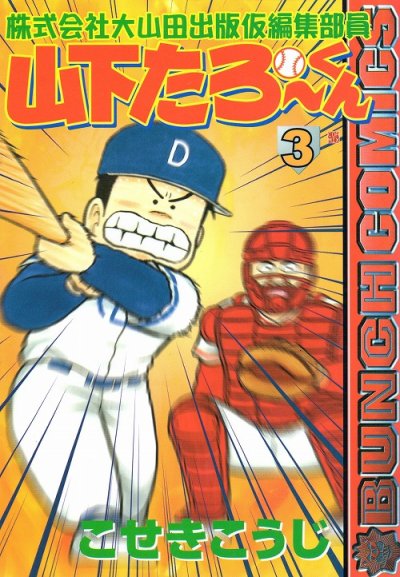 株式会社大山田出版仮編集部員山下たろーくん、コミック本3巻です。漫画家は、こせきこうじです。