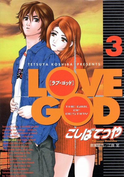 ラブゴッド、コミック本3巻です。漫画家は、こしばてつやです。