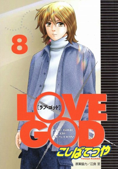 こしばてつやの、漫画、ラブゴッドの表紙画像です。