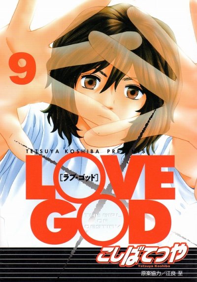 こしばてつやの、漫画、ラブゴッドの最終巻です。