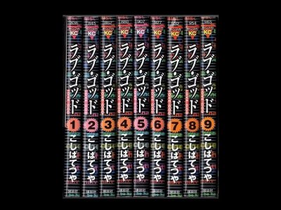 ラブゴッド、漫画本を全巻コミックセットで販売しています。