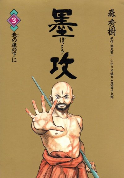 墨攻(ぼっこう)、コミック本3巻です。漫画家は、森秀樹です。