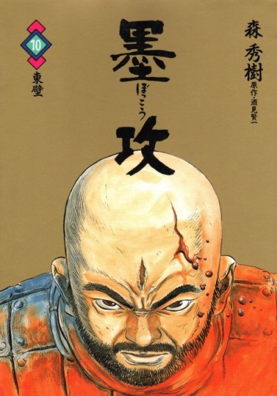 森秀樹の、漫画、墨攻(ぼっこう)の表紙画像です。