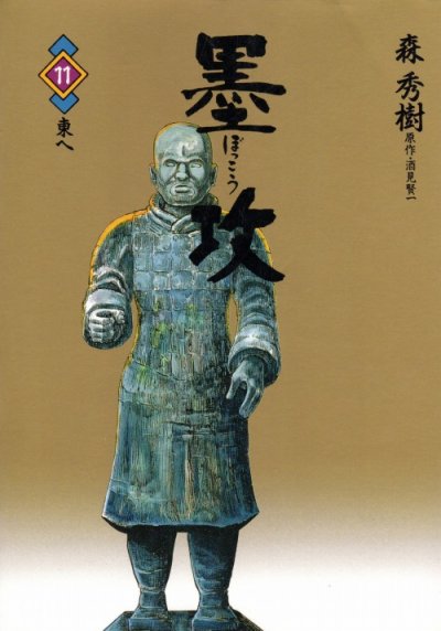 森秀樹の、漫画、墨攻(ぼっこう)の最終巻です。