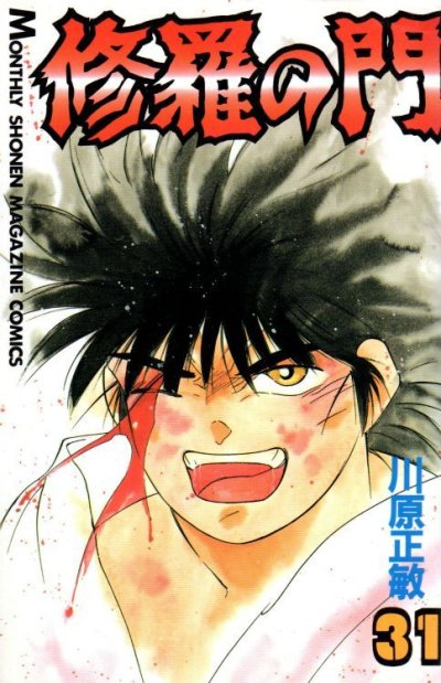 川原正敏の、漫画、修羅の門の最終巻です。
