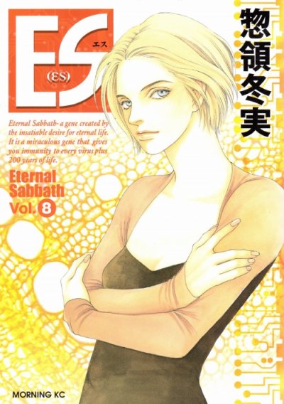 惣領冬実の、漫画、ＥＳ（エス）の最終巻です。