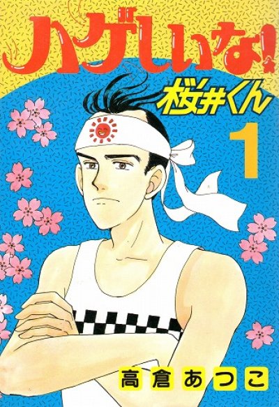 ハゲしいな！桜井くん、コミック1巻です。漫画の作者は、高倉あつこです。
