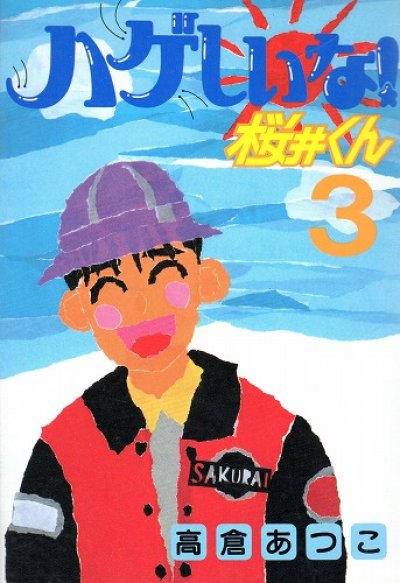 ハゲしいな！桜井くん、コミック本3巻です。漫画家は、高倉あつこです。