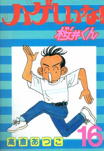 高倉あつこの、漫画、ハゲしいな！桜井くんの表紙画像です。