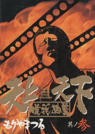 天上天下唯我独尊、コミック本3巻です。漫画家は、もりやまつるです。