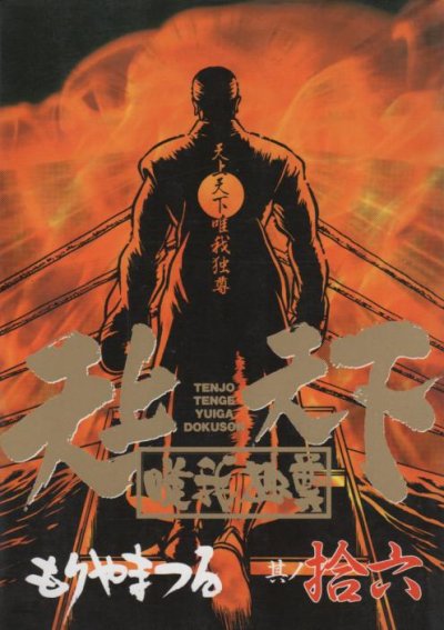 もりやまつるの、漫画、天上天下唯我独尊の最終巻です。