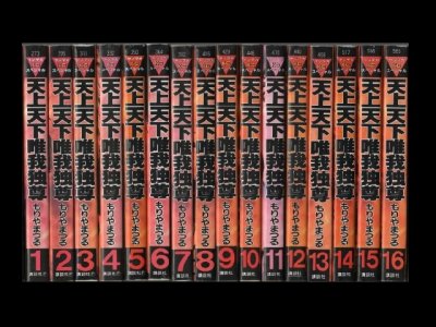 天上天下唯我独尊、漫画本を全巻コミックセットで販売しています。