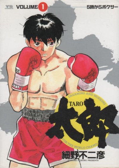 太郎、コミック1巻です。漫画の作者は、細野不二彦です。