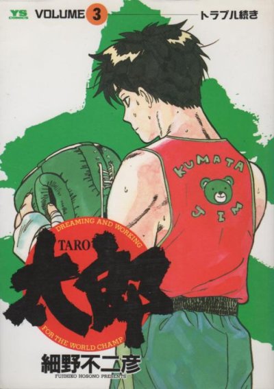 太郎、コミック本3巻です。漫画家は、細野不二彦です。