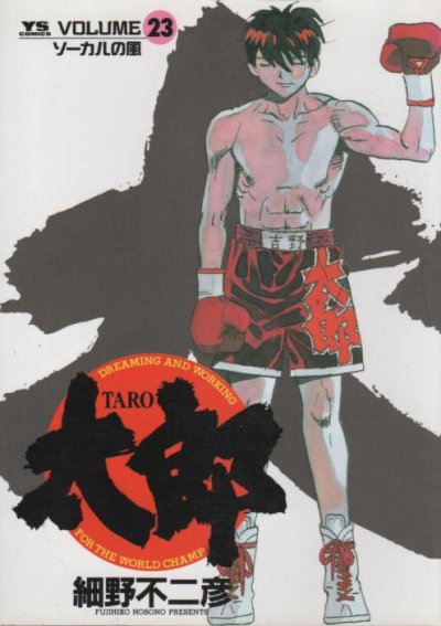 細野不二彦の、漫画、太郎の表紙画像です。