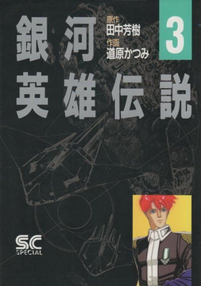 銀河英雄伝説、コミック本3巻です。漫画家は、道原かつみです。