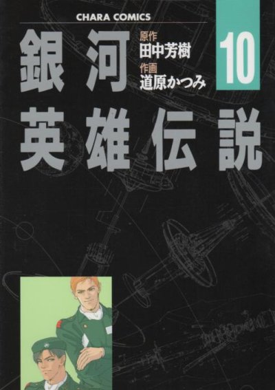 道原かつみの、漫画、銀河英雄伝説の表紙画像です。