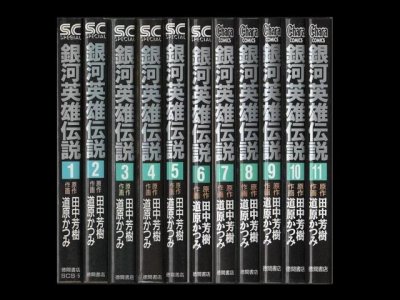 銀河英雄伝説、漫画本を全巻コミックセットで販売しています。