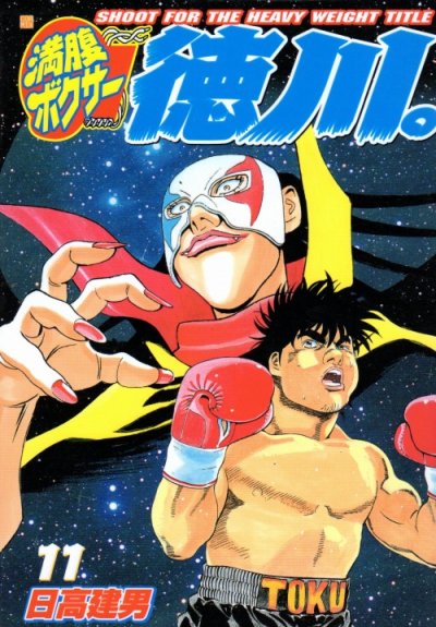 日高建男の、漫画、満腹ボクサー徳川。の最終巻です。