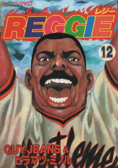 ヒラマツミノルの、漫画、REGGIE(レジー)の最終巻です。