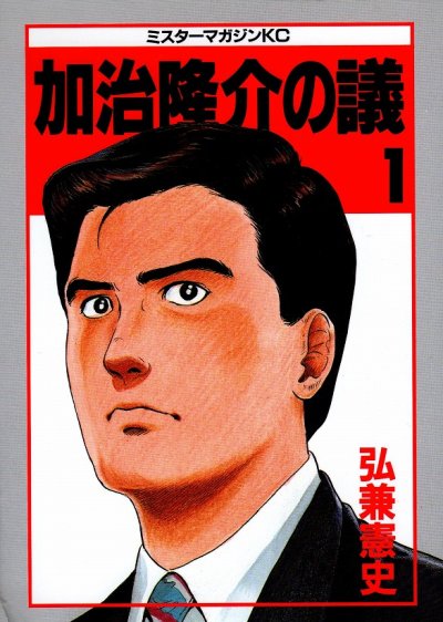 加治隆介の議、コミック1巻です。漫画の作者は、弘兼憲史です。