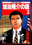 加治隆介の議、コミック本3巻です。漫画家は、弘兼憲史です。