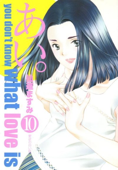 仙道ますみの、漫画、あい。の表紙画像です。