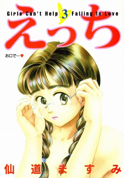 えっち、コミック本3巻です。漫画家は、仙道ますみです。