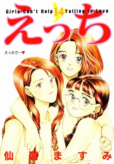 仙道ますみの、漫画、えっちの最終巻です。