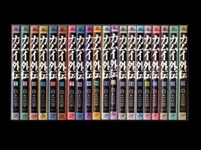 カムイ外伝、漫画本を全巻コミックセットで販売しています。