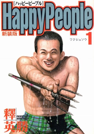 ハッピーピープル、コミック1巻です。漫画の作者は、釋英勝です。