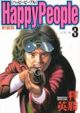 ハッピーピープル、コミック本3巻です。漫画家は、釋英勝です。