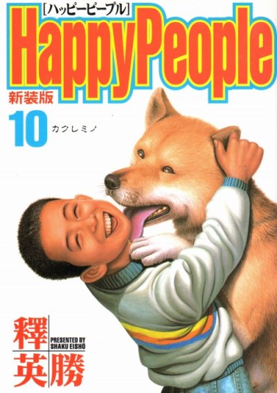 釋英勝の、漫画、ハッピーピープルの最終巻です。