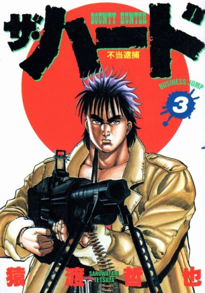 ザ・ハード、コミック本3巻です。漫画家は、猿渡哲也です。