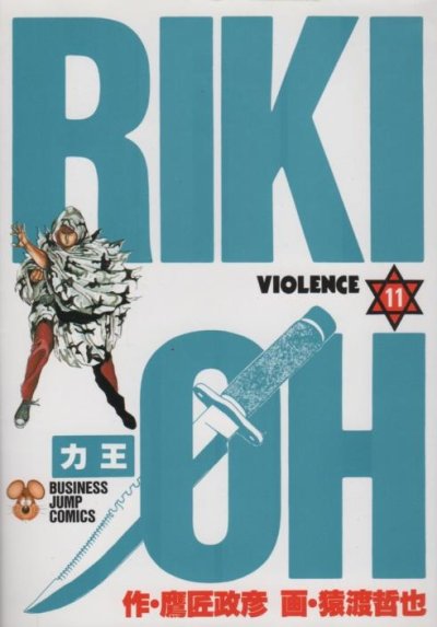 猿渡哲也の、漫画、力王の表紙画像です。