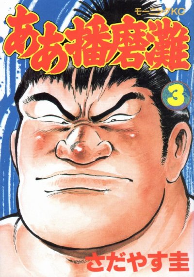 ああ播磨灘、コミック本3巻です。漫画家は、さだやす圭です。