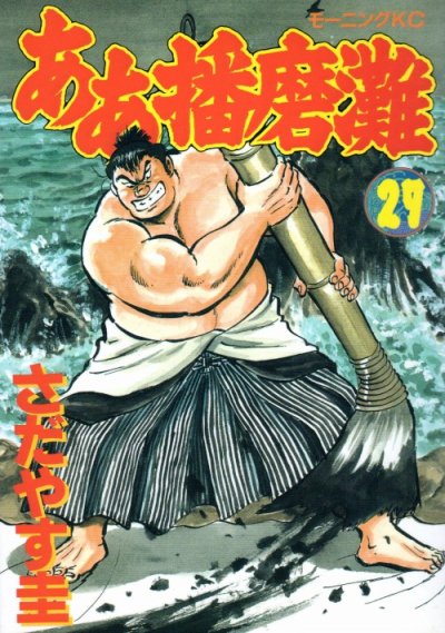 さだやす圭の、漫画、ああ播磨灘の表紙画像です。