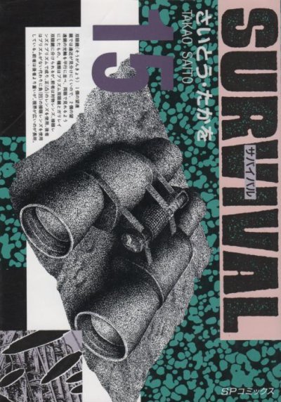 さいとうたかをの、漫画、サバイバルの表紙画像です。