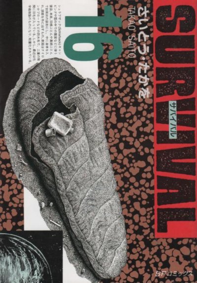 さいとうたかをの、漫画、サバイバルの最終巻です。