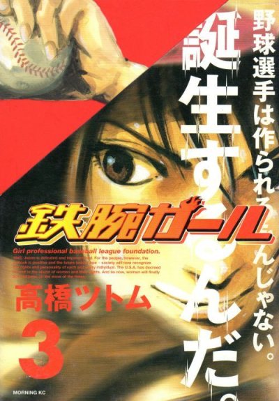 鉄腕ガール、コミック本3巻です。漫画家は、高橋ツトムです。